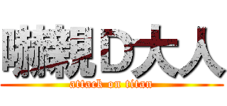 嚇親Ｄ大人 (attack on titan)