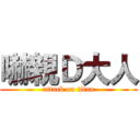 嚇親Ｄ大人 (attack on titan)