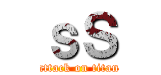 ｓＳ (attack on titan)