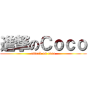 進撃のＣｏｃｏ (attack on coco)