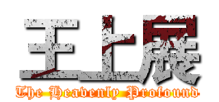 王上展 (The Heavenly Profound)