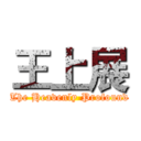 王上展 (The Heavenly Profound)
