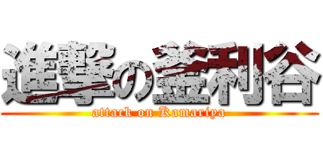 進撃の釜利谷 (attack on Kamariya)
