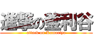 進撃の釜利谷 (attack on Kamariya)