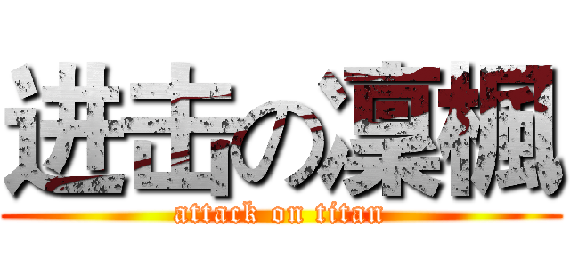 进击の凜楓 (attack on titan)
