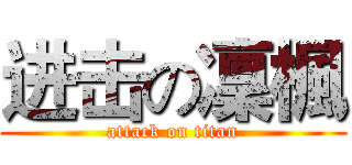 进击の凜楓 (attack on titan)