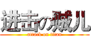 进击の贼儿 (attack on titan)