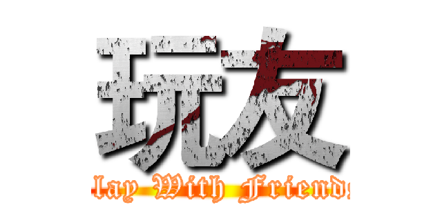 玩友 (Play With Friends)