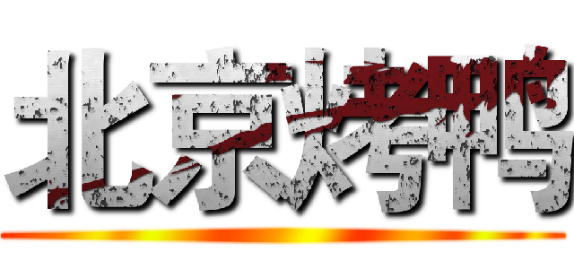 北京烤鸭 ()