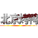北京烤鸭 ()