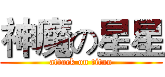 神魔の星星 (attack on titan)
