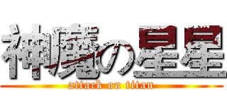 神魔の星星 (attack on titan)
