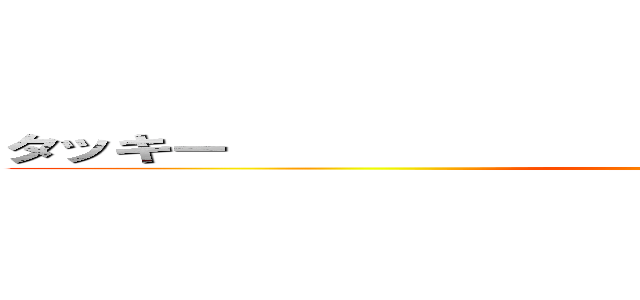 タッキー                                 雑魚 (attack on titan)