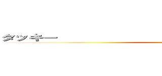 タッキー                                 雑魚 (attack on titan)