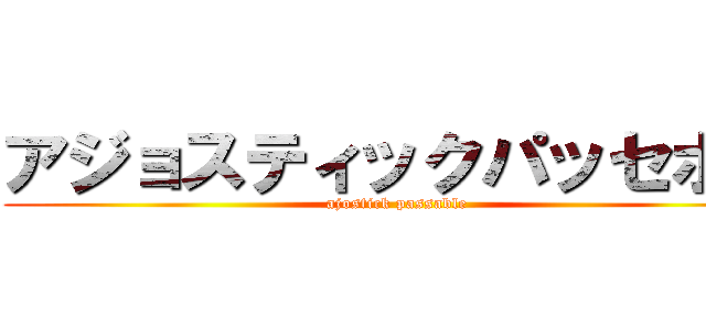 アジョスティックパッセボー (ajostick passable)