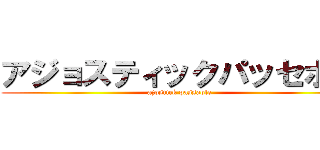 アジョスティックパッセボー (ajostick passable)