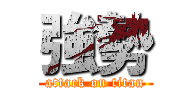 強勢 (attack on titan)