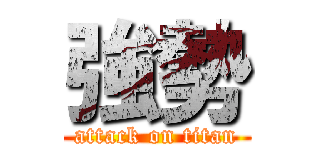 強勢 (attack on titan)