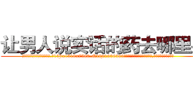 让男人说实话的药去哪里买 (让男人说实话的药去哪里买【电.话156x1318x7580-Q1991936399鑫宏药业】我们做的是长期生意,靠的是老客户长期支持
参考消息网2月20日报道 韩媒称，“剩女多、离婚率高的城市，房价一定会上涨。”这是中国经济学家金岩石2016年12月参加在上海举行的房地产相关论坛时说的话。
)