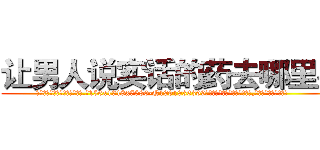 让男人说实话的药去哪里买 (让男人说实话的药去哪里买【电.话156x1318x7580-Q1991936399鑫宏药业】我们做的是长期生意,靠的是老客户长期支持
参考消息网2月20日报道 韩媒称，“剩女多、离婚率高的城市，房价一定会上涨。”这是中国经济学家金岩石2016年12月参加在上海举行的房地产相关论坛时说的话。
)