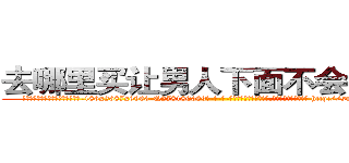 去哪里买让男人下面不会硬的药 (去哪里买让男人下面不会硬的药【电-186x2687x6963-Q278180069元-吉-药-业】我们做的是长期生意,靠的是老客户长期支持 http://sngk.net/9S0CeO
)