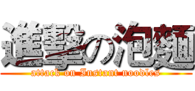 進擊の泡麵 (attack on Instant noodles)