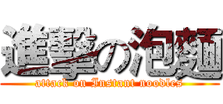 進擊の泡麵 (attack on Instant noodles)