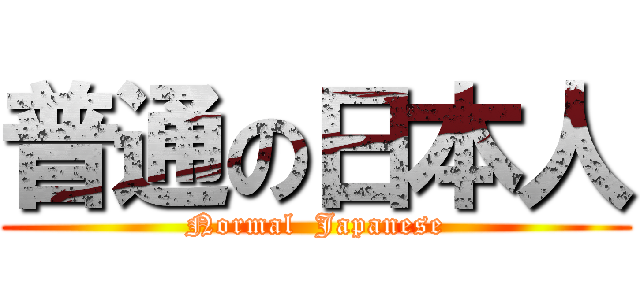 普通の日本人 (Normal  Japanese)