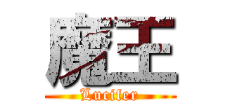 魔王 (Lucifer)
