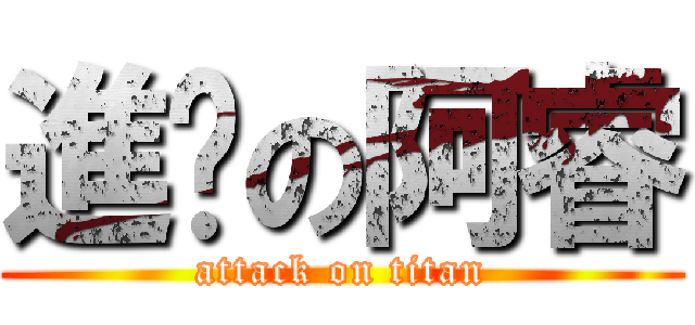 進擊の阿睿 (attack on titan)