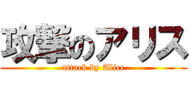 攻撃のアリス (attack by Alice)
