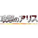 攻撃のアリス (attack by Alice)