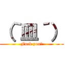 （｀皿´） (Fuck you！)