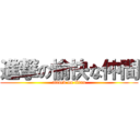 進撃の愉快な仲間 (attack on titan)