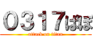 ０３１７ぱぼ (attack on titan)