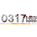 ０３１７ぱぼ (attack on titan)