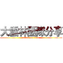大雲林團隊分享 (attack on titan)
