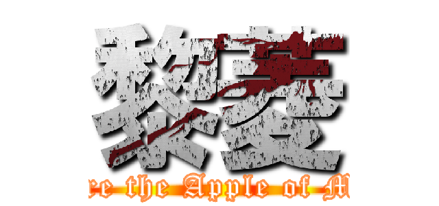 黎菱 (You Are the Apple of My Eye)