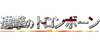 進撃のトロンボーン (TB)