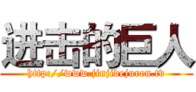 进击的巨人 (http://www.jinjidejuren.tv)