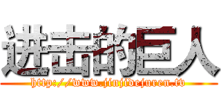 进击的巨人 (http://www.jinjidejuren.tv)