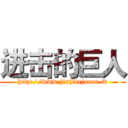 进击的巨人 (http://www.jinjidejuren.tv)