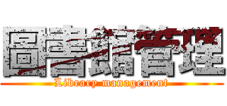 圖書館管理 (Library management)