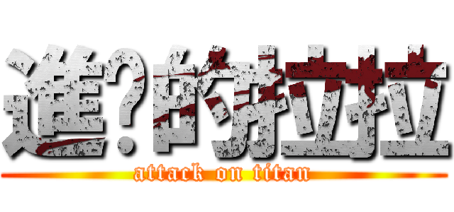 進擊的拉拉 (attack on titan)