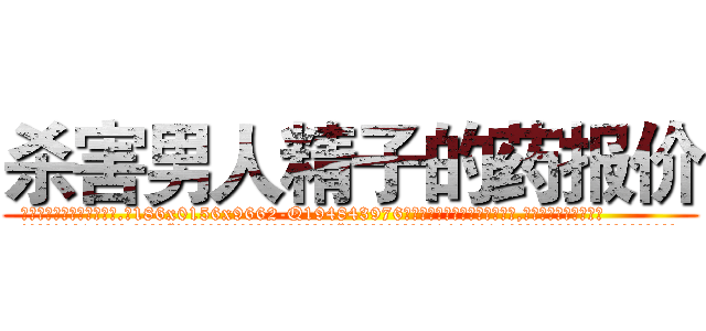 杀害男人精子的药报价 (杀害男人精子的药报价【电.话186x0156x9662-Q194843976林氏药业】我们做的是长期生意,靠的是老客户长期支持
参考消息网2月20日报道 韩媒称，“剩女多、离婚率高的城市，房价一定会上涨。”这是中国经济学家金岩石2016年12月参加在上海举行的房地产相关论坛时说的话。
)
