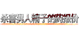 杀害男人精子的药报价 (杀害男人精子的药报价【电.话186x0156x9662-Q194843976林氏药业】我们做的是长期生意,靠的是老客户长期支持
参考消息网2月20日报道 韩媒称，“剩女多、离婚率高的城市，房价一定会上涨。”这是中国经济学家金岩石2016年12月参加在上海举行的房地产相关论坛时说的话。
)