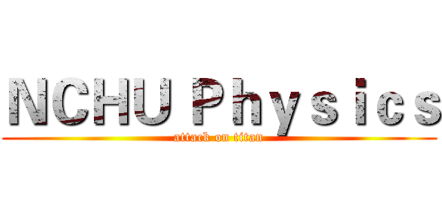 ＮＣＨＵ Ｐｈｙｓｉｃｓ (attack on titan)