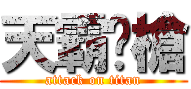 天霸絕槍 (attack on titan)