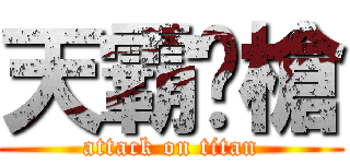 天霸絕槍 (attack on titan)
