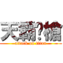 天霸絕槍 (attack on titan)